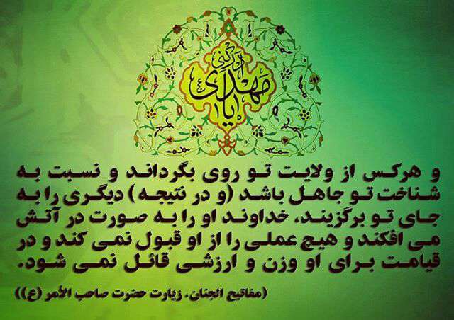 حدیثی از امام زمان در مورد ولایت